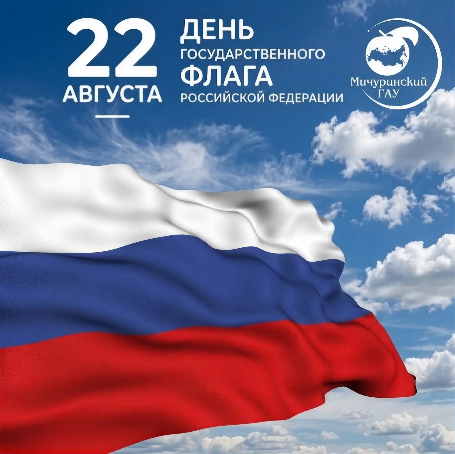 🇷🇺 22 августа — День Государственного флага Российской Федерации!