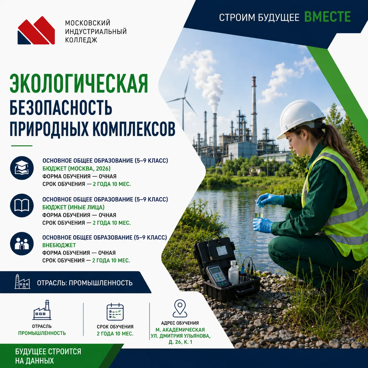 🌿 Хочешь сделать мир чище и безопаснее? Выбирай профессию будущего!

Экологическая безопасность при
