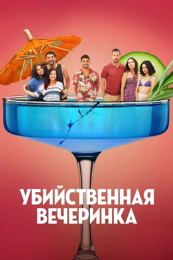 ★ #Фильм «Убийственная вечеринка» («Classe moyenne»)