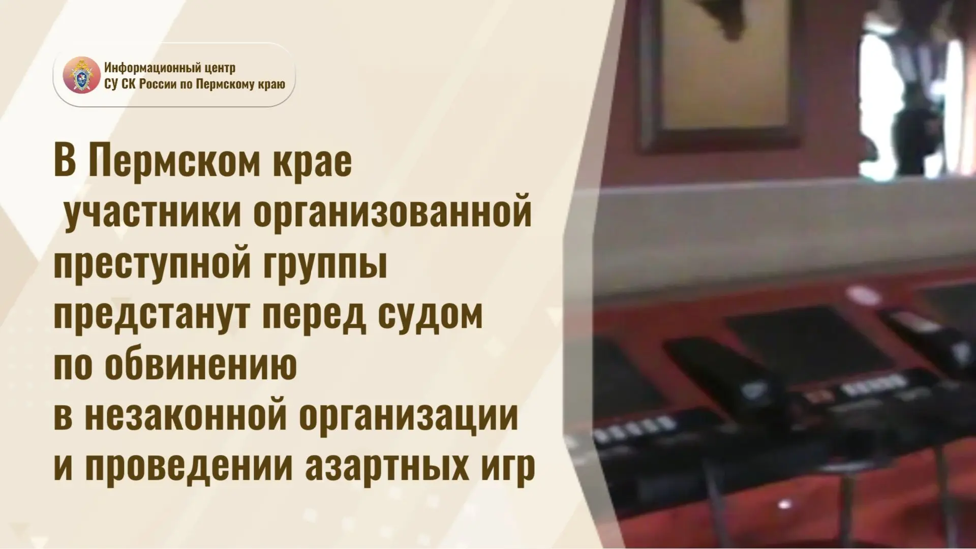 В Пермском крае участники организованной преступной группы предстанут перед судом по об...