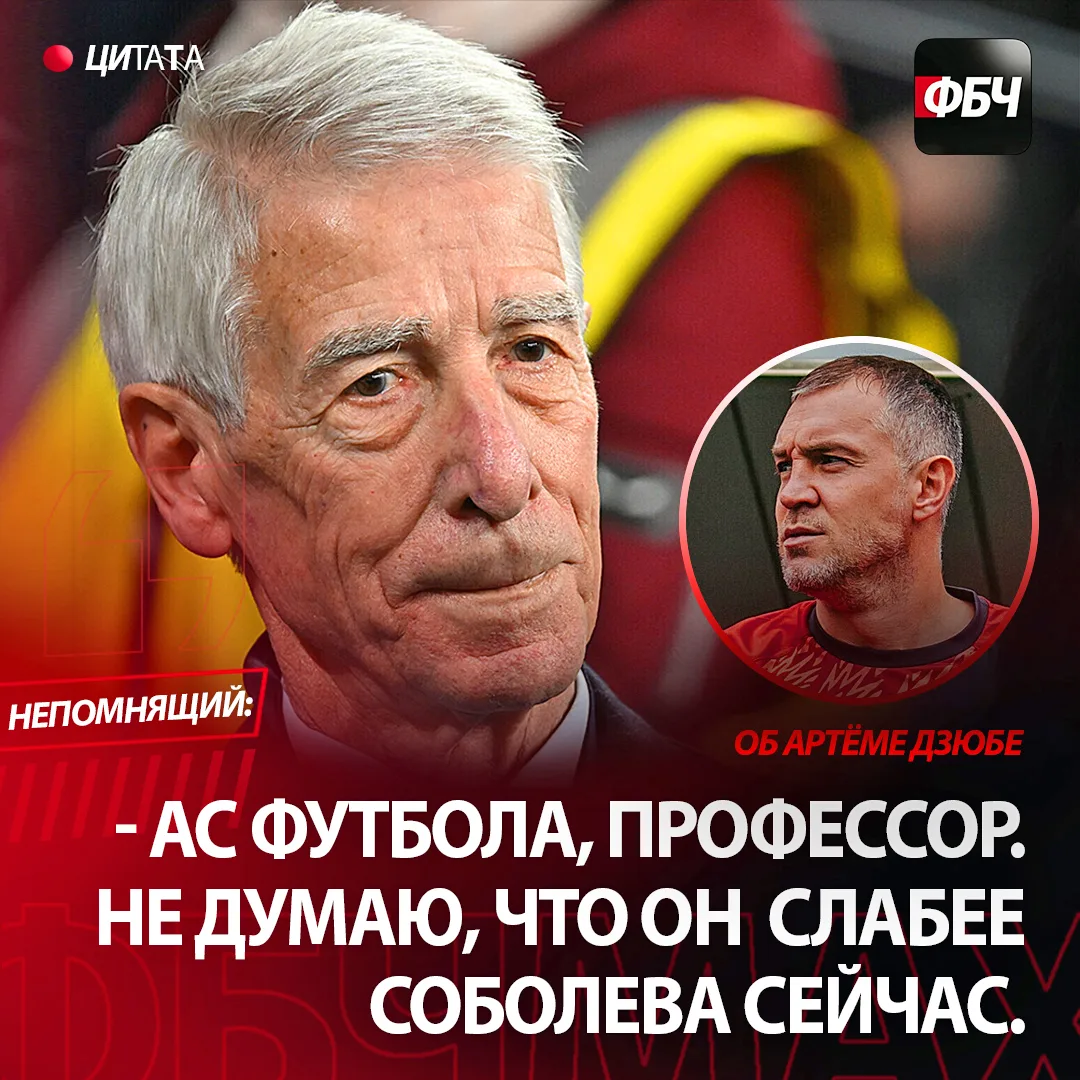 Экс-тренер «Томи» Валерий Непомнящий о Дзюбе ✍️ 

«Поразительно, что клубы РПЛ игнорируют (не подпис