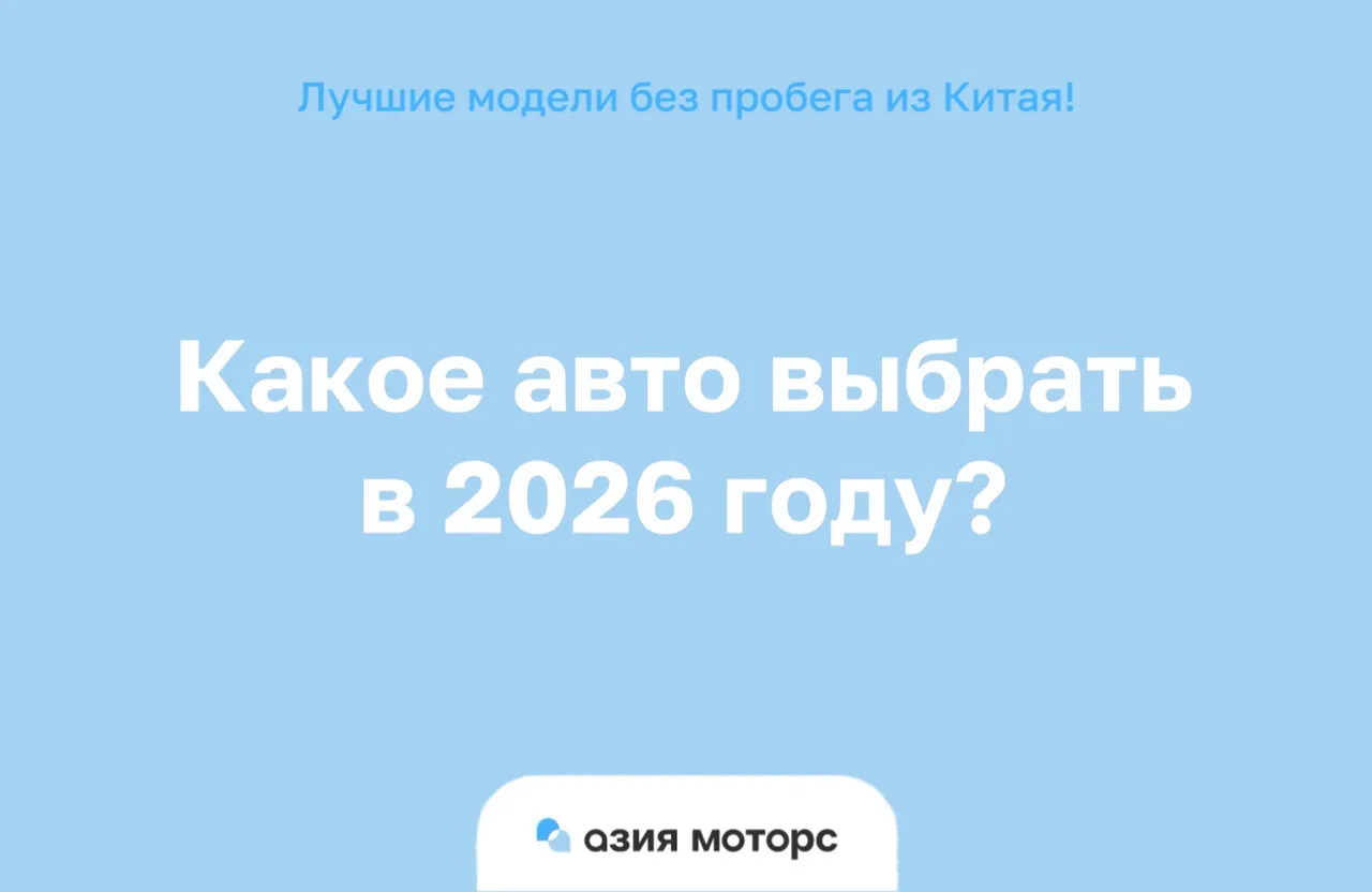 Какое АВТО 2026 года выбрать для заказа из Китая? 🇨🇳