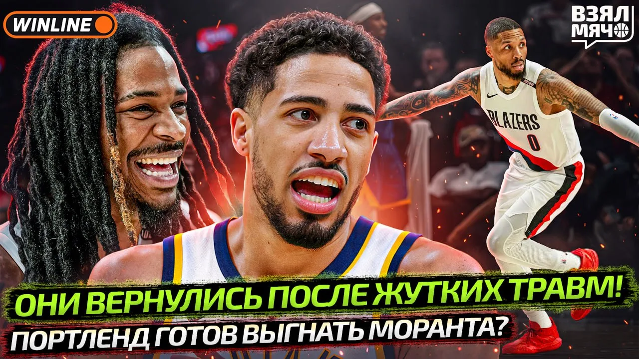 🔥 Тайриз Халибёртон вышел на площадку после травмы, а Джа Морант дебютировал за «Портл...