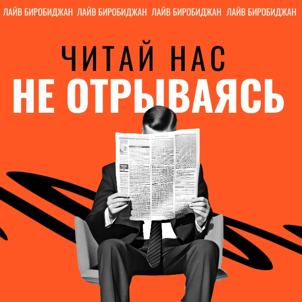 💻 Читай нас не отрываясь 

Канал «ЛАЙВ Биробиджан» во Вконтакте (12+) всегда остается на связи, поэ