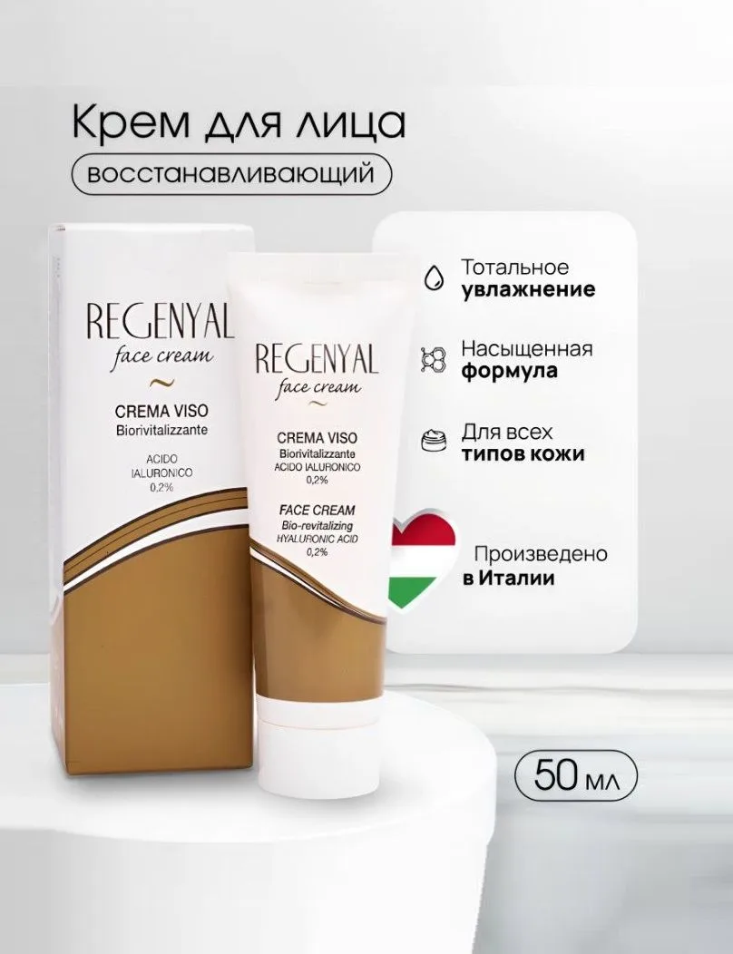 Крем-биоревитализант REGENYAL (Италия) с 0,2% высокоочищенной гиалуроновой кислотой