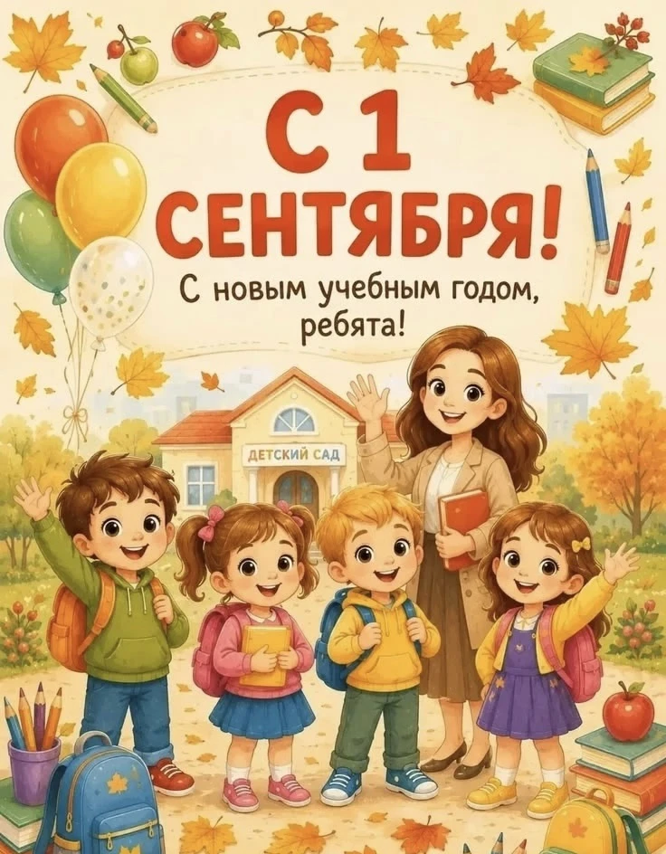💐 Поздравляем с 1 сентября! 💐