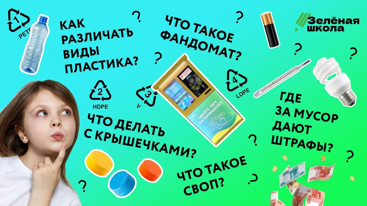 Домашние часто спрашивают: «А зачем сортировать мусор?», «А почему пластик — это плохо?», «А что буд