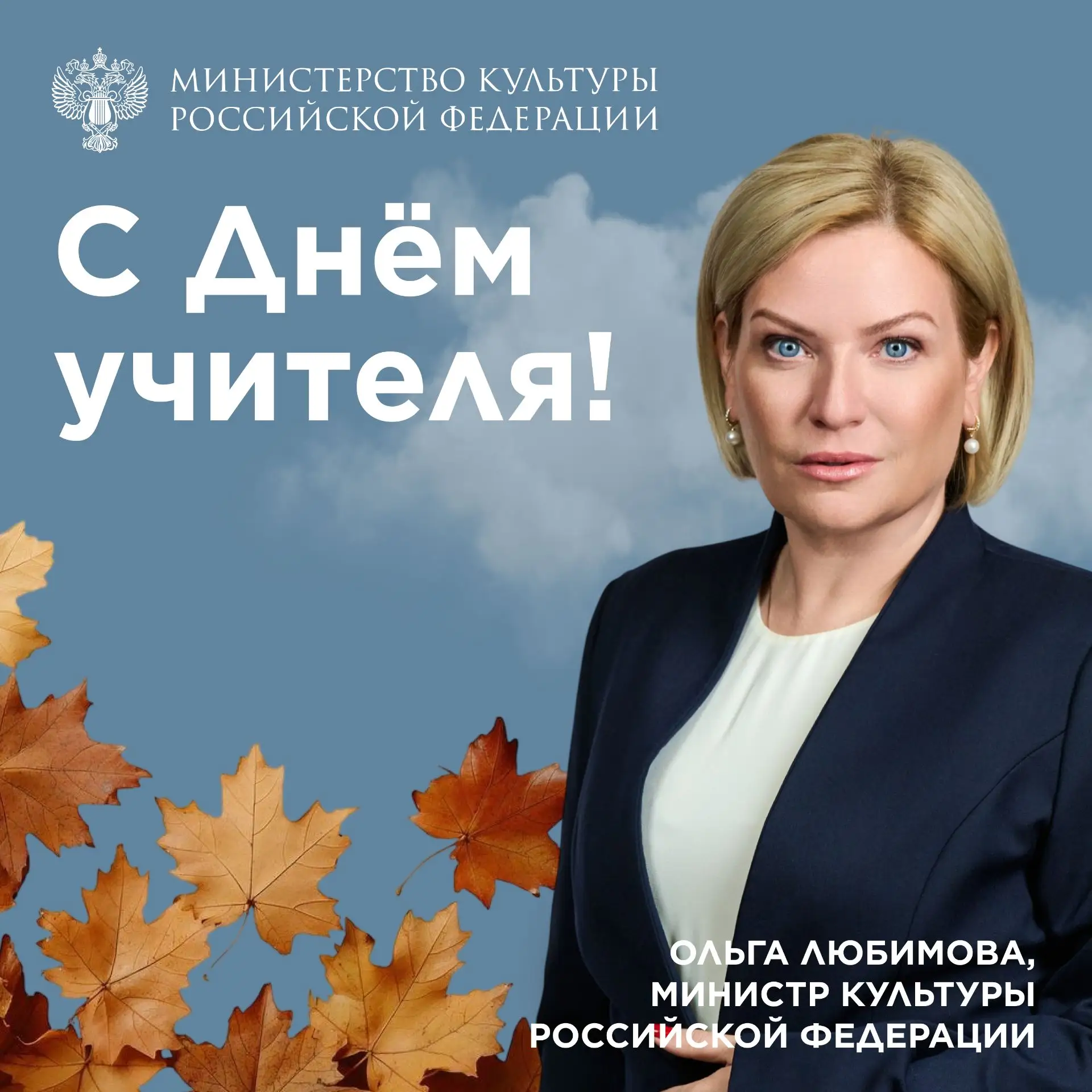 Дорогие друзья, поздравляю с Днём учителя!