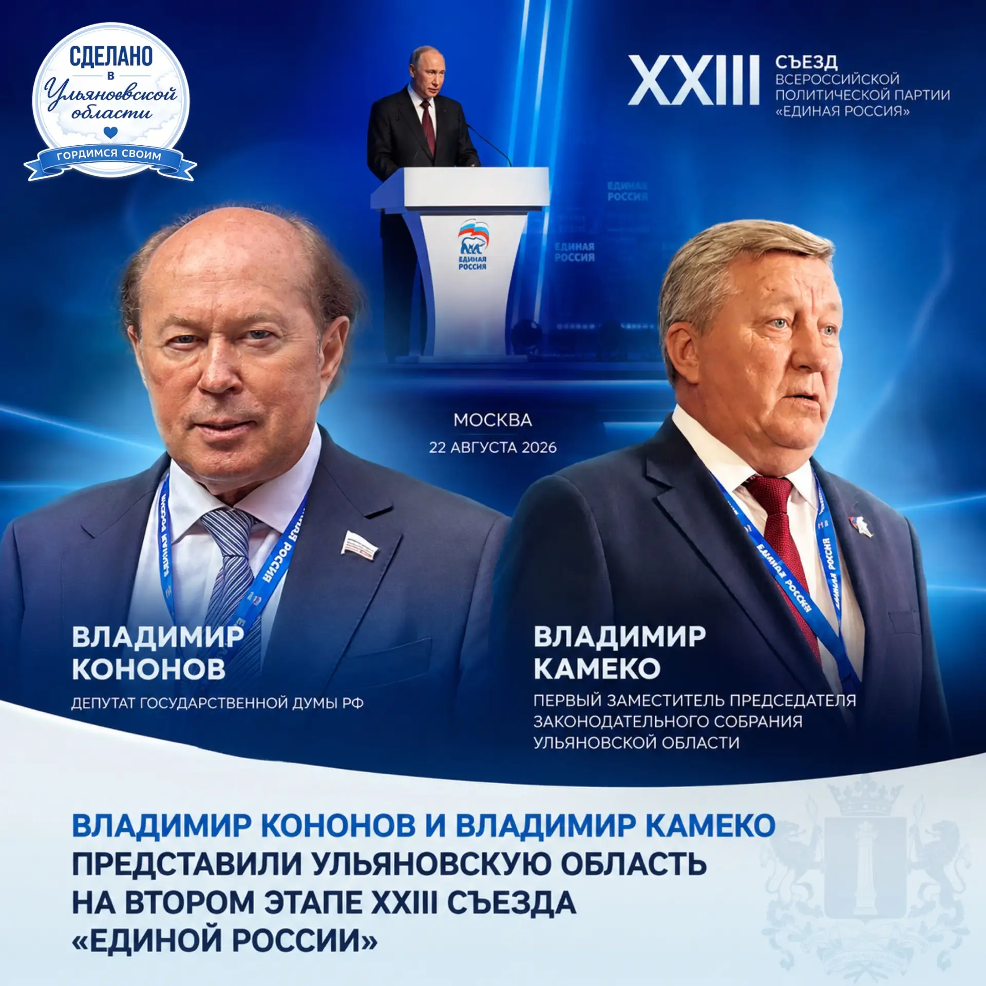 Владимир Кононов и Владимир Камеко представили Ульяновскую область на втором этапе XXII...