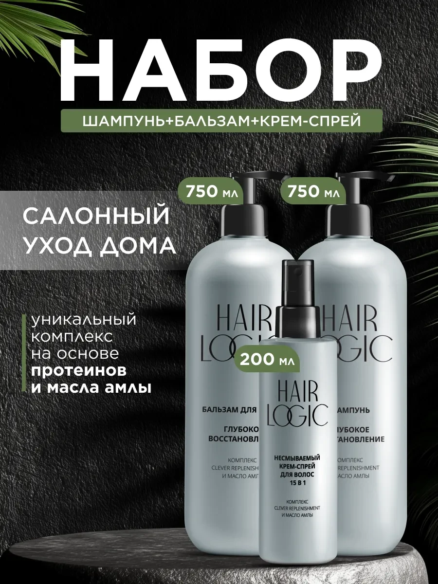 ⚡️ Набор женский шампунь, бальзам и спрей, 3 шт, HAIR LOGIC