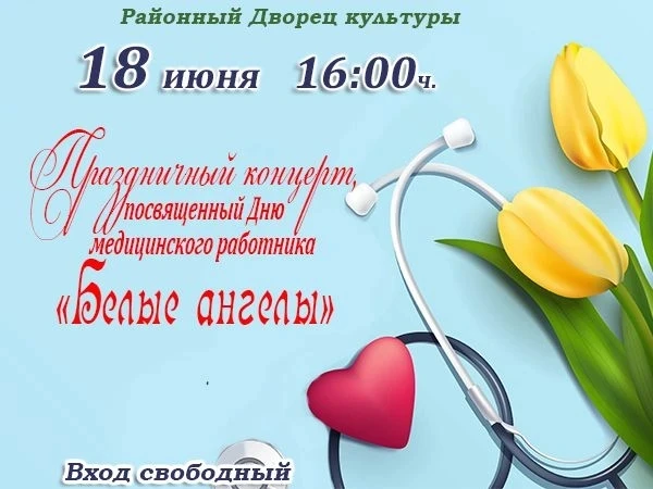 💥18 июня в 16:00 в Районном дворце культуры состоится праздничный концерт «Белые ангелы», посвящённ