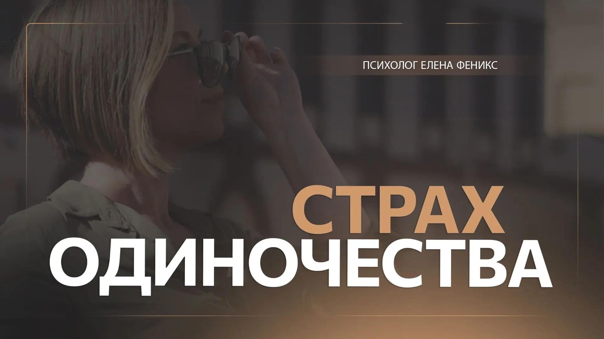 Опубликовала новый видео выпуск "Патологический страх одиночества (причины и лечение)"