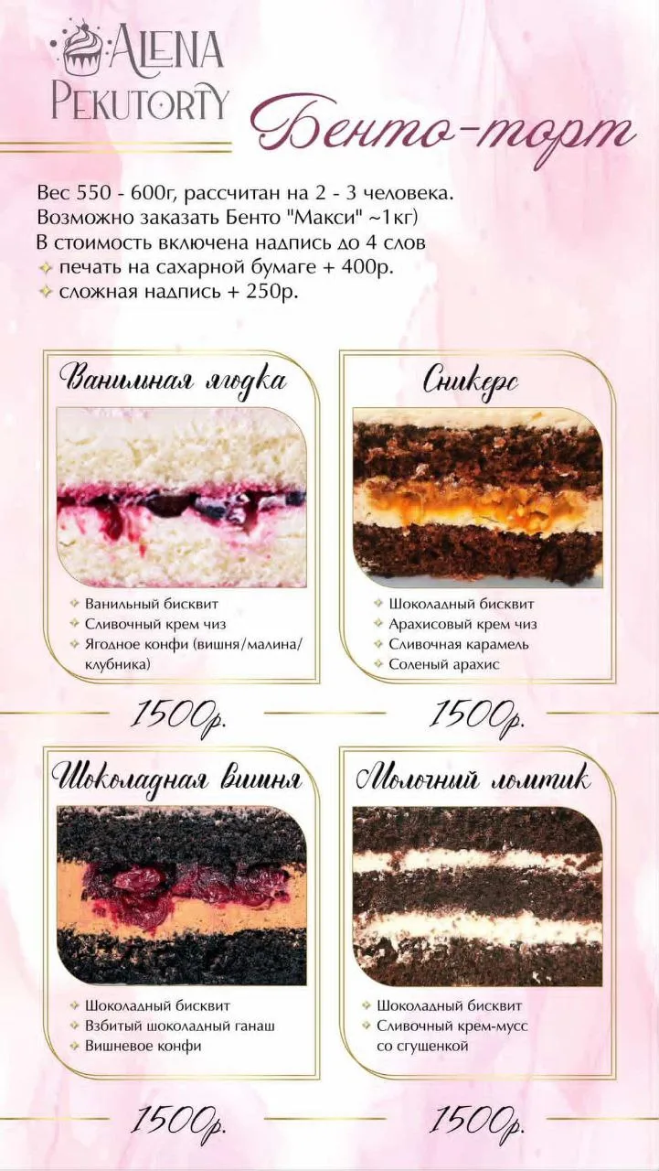 📌Ассортимент начинок и стоимость бенто-тортов и тортов 🍰🎂