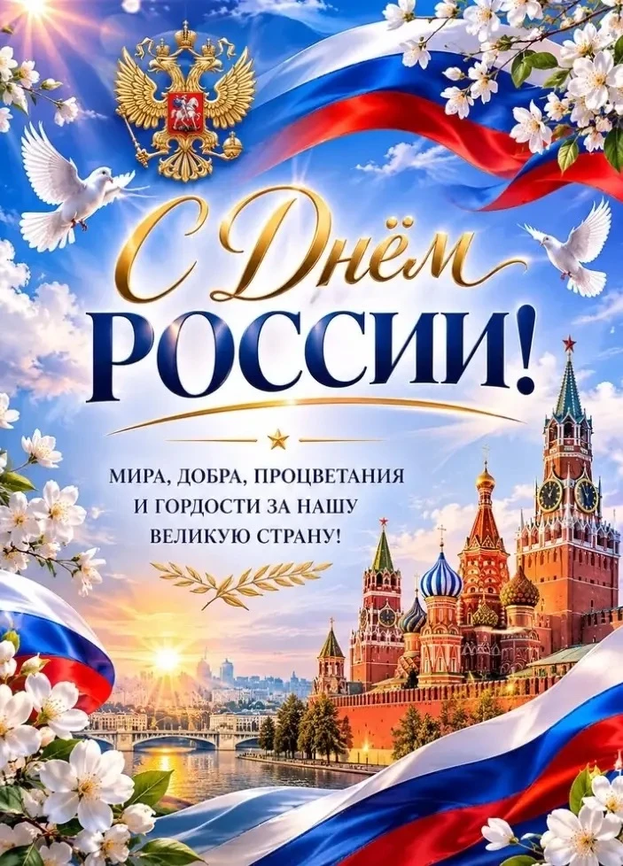 Дорогие учащиеся, родители, коллеги!

Поздравляем вас с Днём России!

День России — это праздник люб