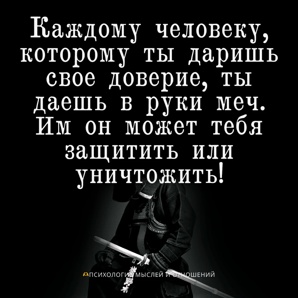 Я давала доверие многим. И каждый раз это было как вручить меч. Кто-то защищал меня. Кт...