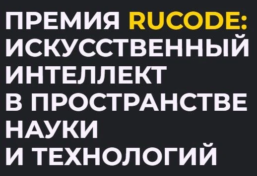 🏆RuCode.Премия: искусственный интеллект в пространстве науки и технологий