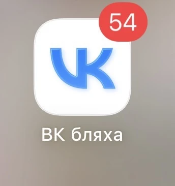 Не удаляйте приложения с айфонов , даже если они бесят . У меня телефон сгрузил ВК из-з...