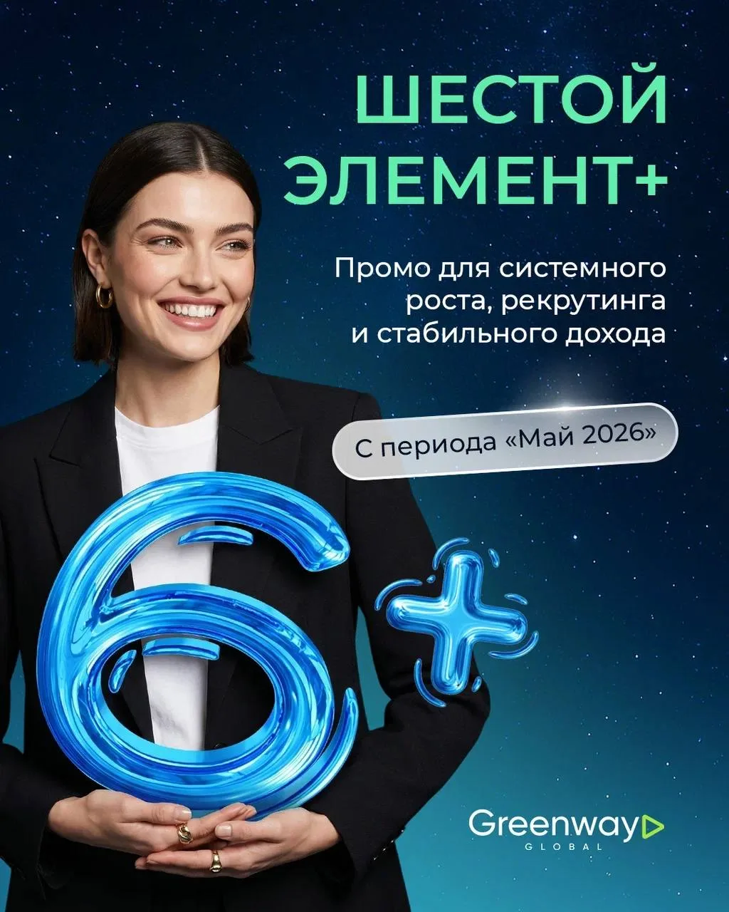 Шестой элемент+ 💚✨