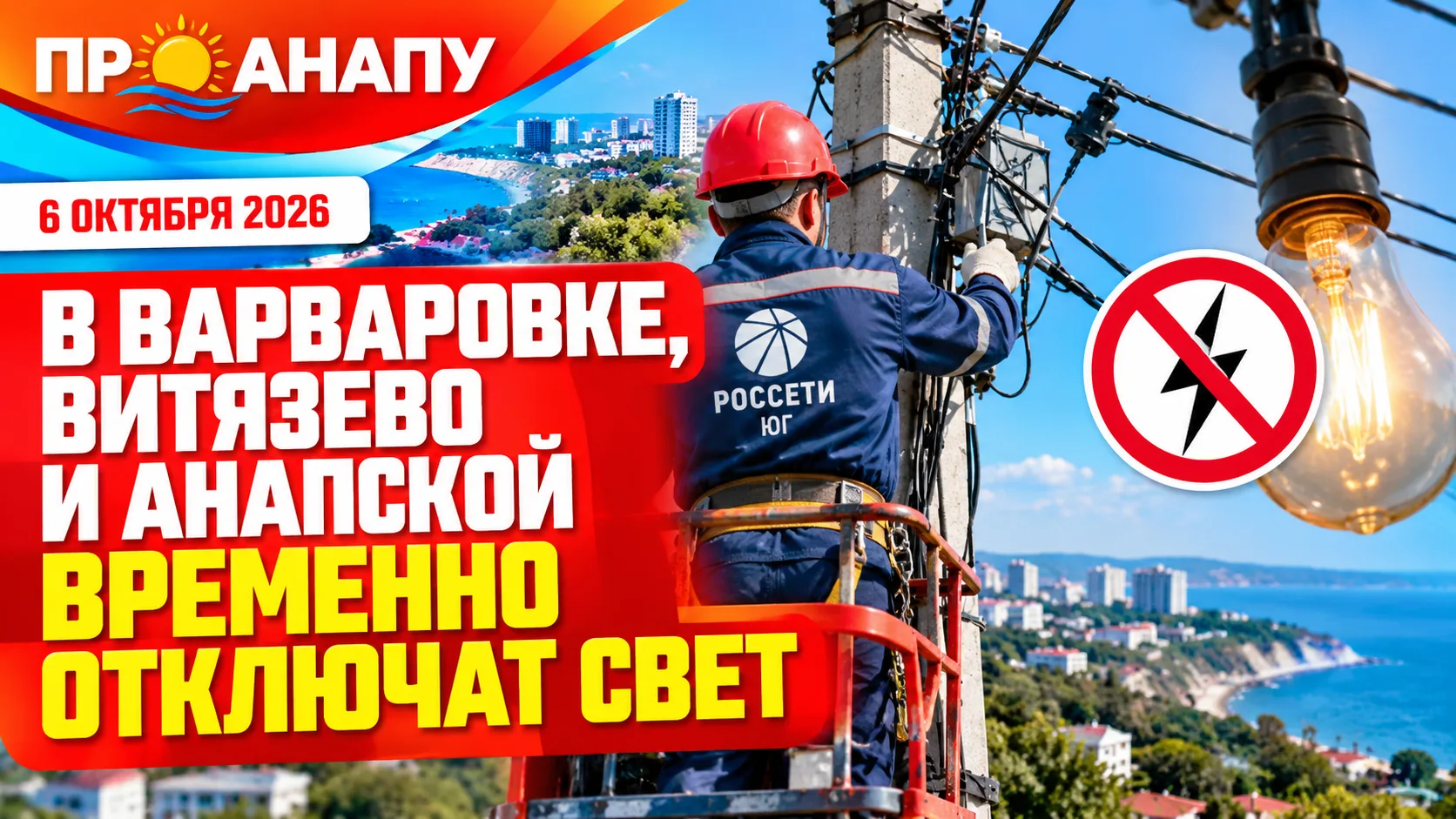⚡ 6 октября в Варваровке, Витязево и Анапской временно отключат свет