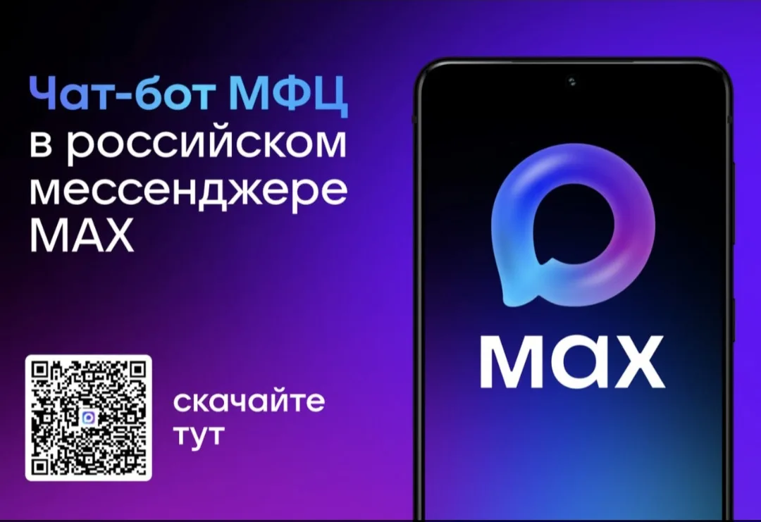 МФЦ Белгородской области запустил чат-бота в мессенджере MAX! Теперь пользователи могут...