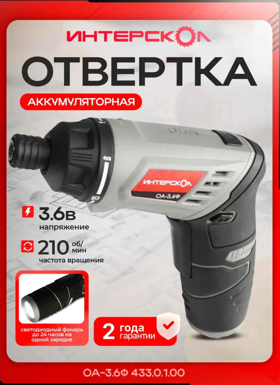 Аккумуляторная отвертка ОА-3,6Ф 🔧