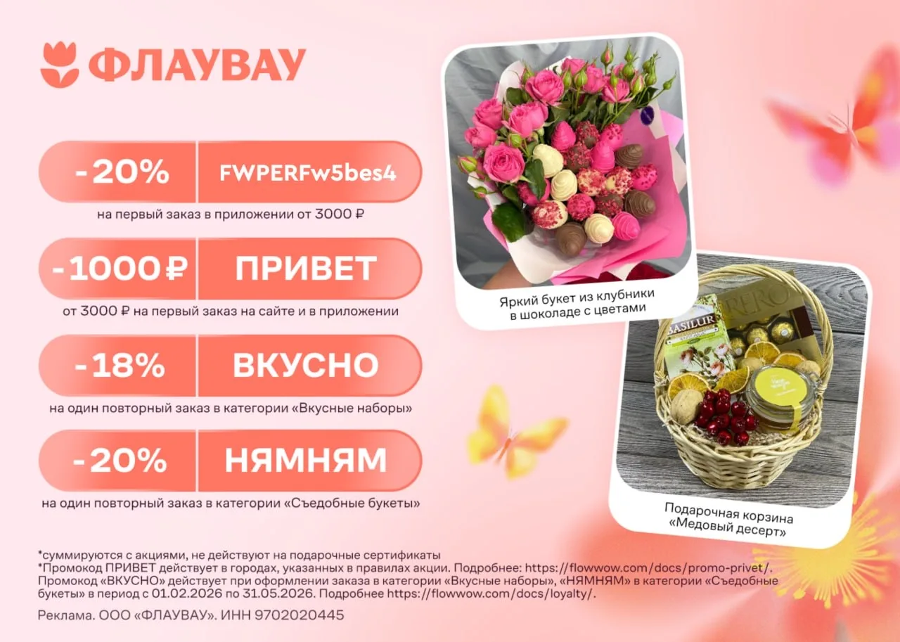 Актуальные промокоды в ФЛАУВАУ