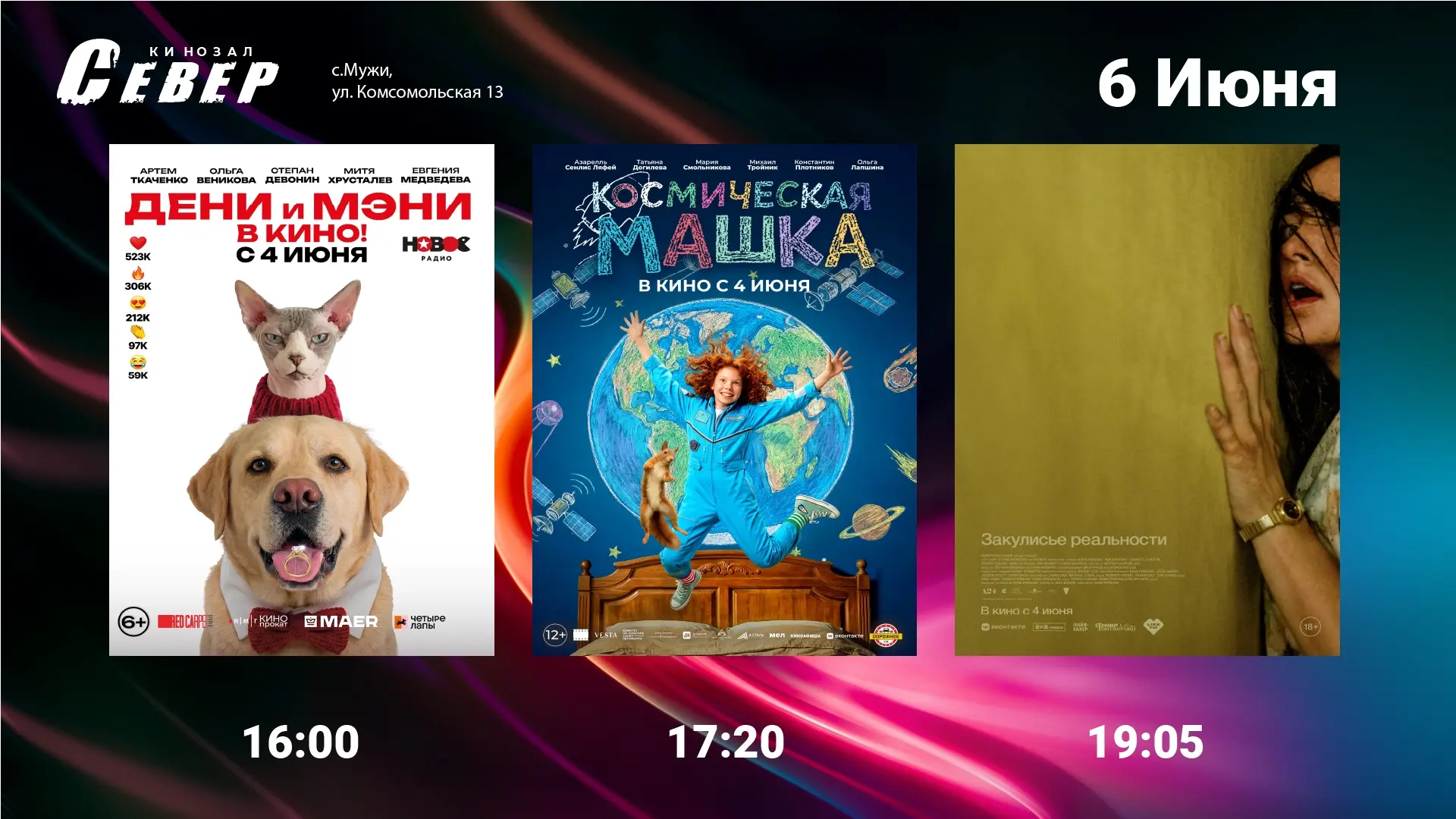 Расписание сеансов на 6 июня (СУББОТА)
