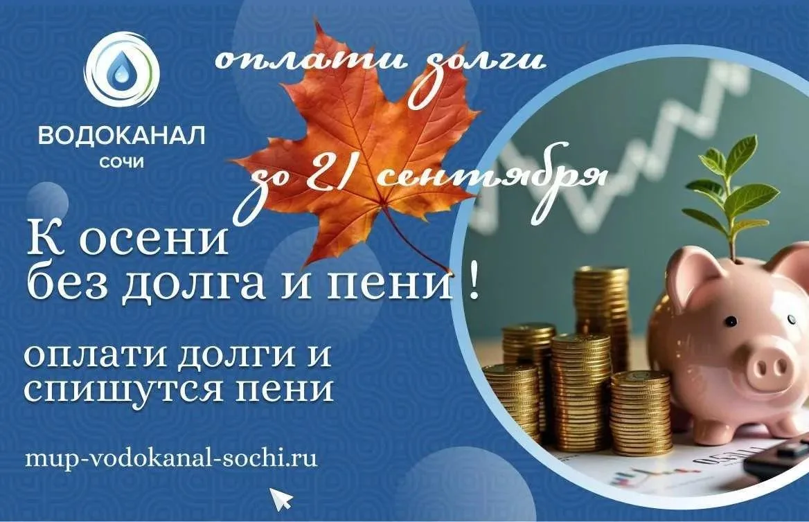 🍁 К осени без долга и пени!