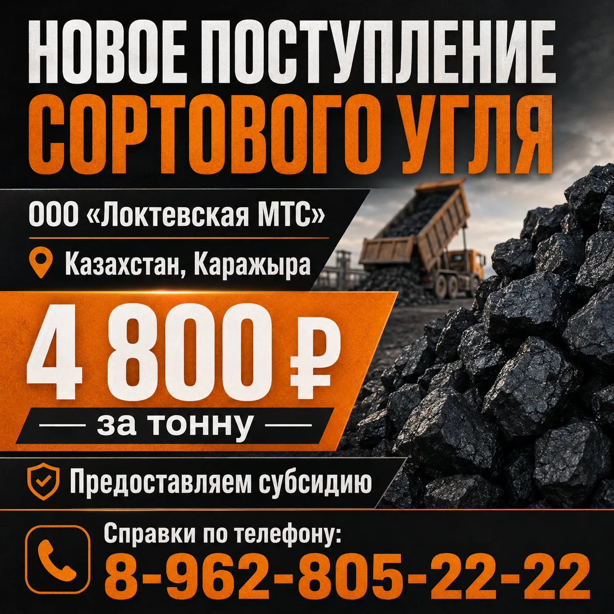 В ООО "Локтевская МТС" новое поступление сортового угля (Казахстан, Каражыра) по 4 800 рублей за тон