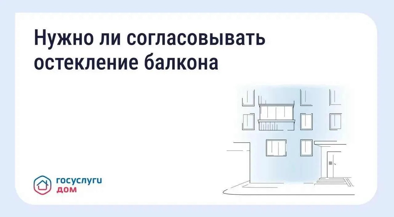 Решить вопрос с остеклением балкона можно через «Госуслуги Дом»
 
Если вы хотите остеклить балкон ил