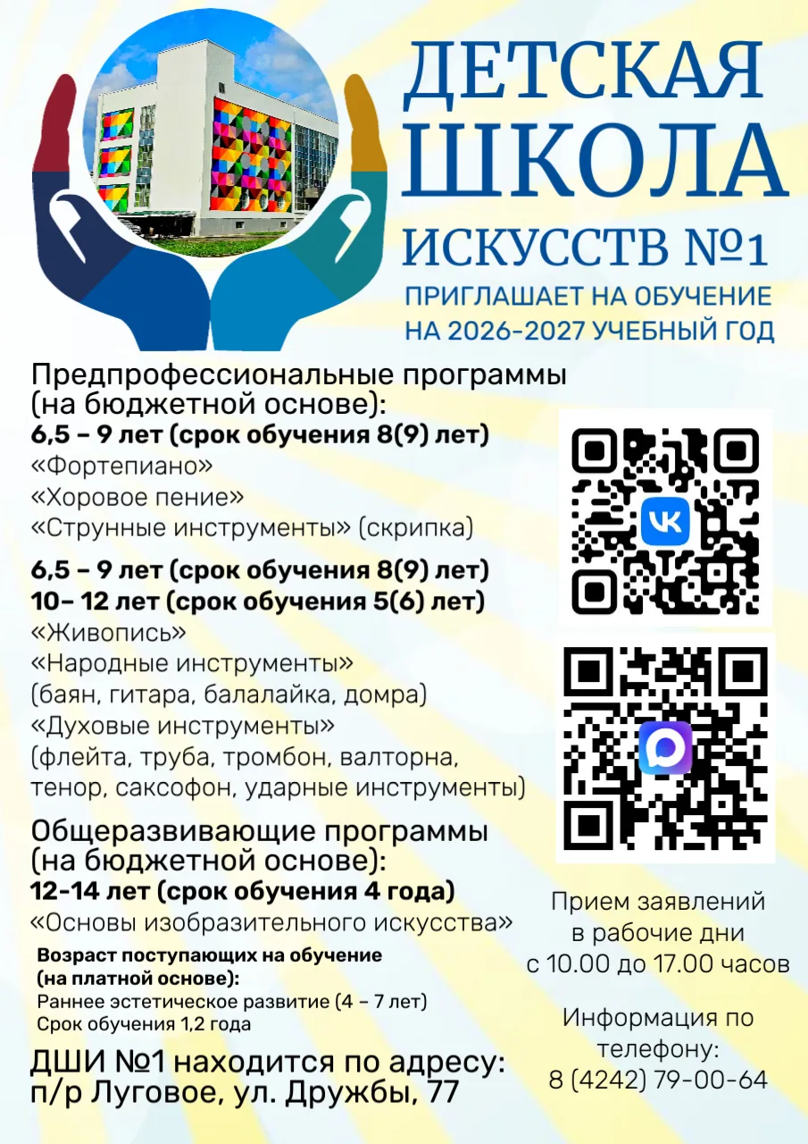 🎨 Детская школа искусств №1 приглашает на обучение в 2026–2027 учебном году!