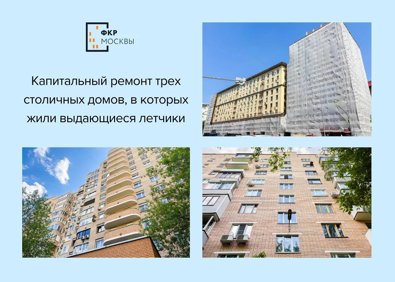🏙️🛩️ Капитальный ремонт трех столичных домов, в которых жили выдающиеся летчики

💫 За фасадами мо
