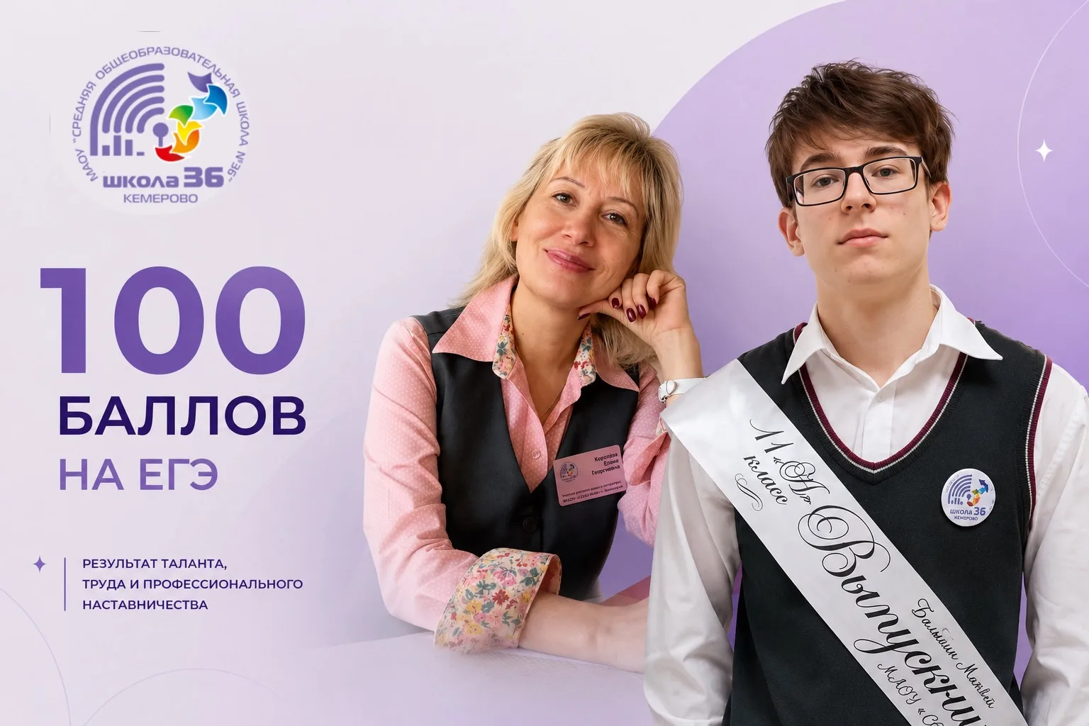 💯Гордость школы

👏Поздравляем Балыбина Матвея, ученика 11А класса, и Голубину Елену Георгиевну, уч