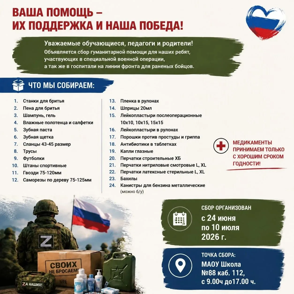 🇷🇺 Своих не бросаем! Объявляем сбор гуманитарной помощи
Уважаемые обучающиеся, родители и педагоги