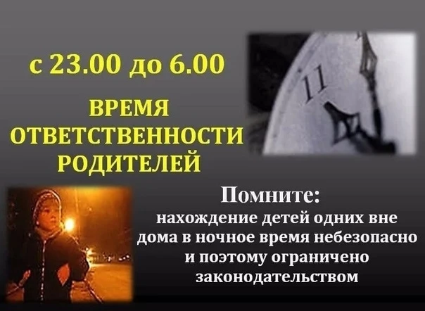#Безопасность
💥Памятка для родителей - "Комендантский час"💥 
 
Уважаемые родители! У Ваших детей л