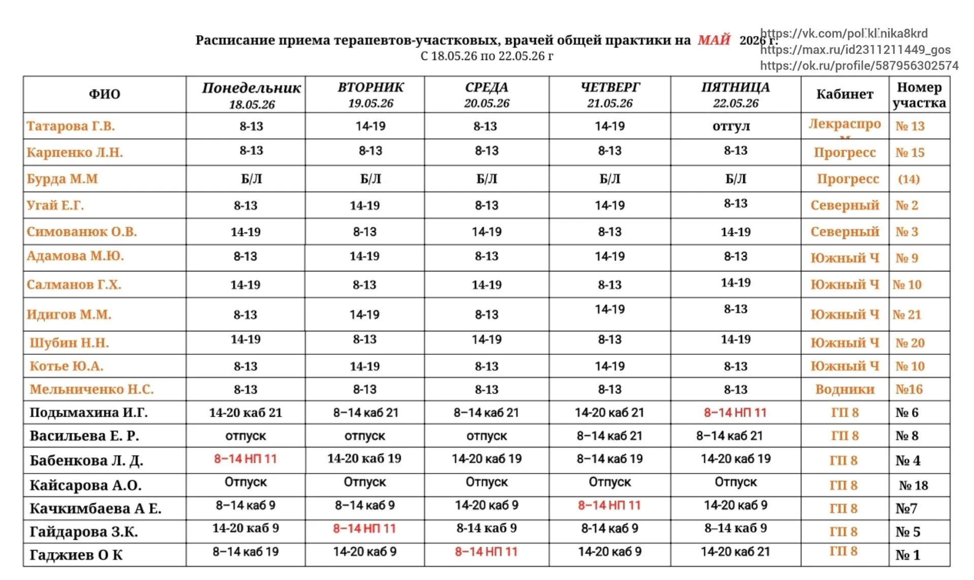 📌График работы📋       **терапевтов** 🩺 с 18 по 22 мая 2026г #графикрабтерапевт #графикрабтерапевтгп8