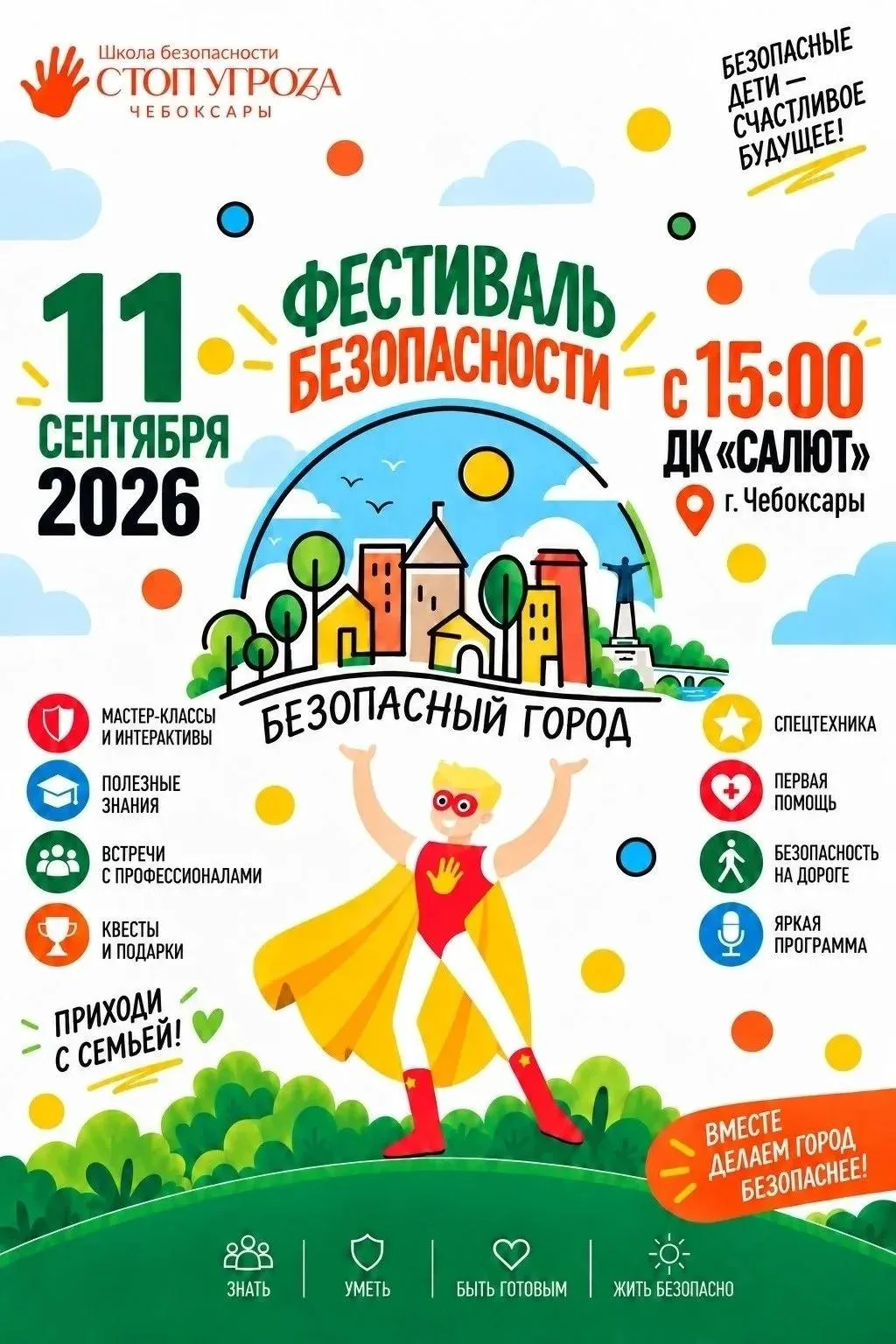 ⚡11 сентября в Чебоксарах состоится Фестиваль "Безопасный город"