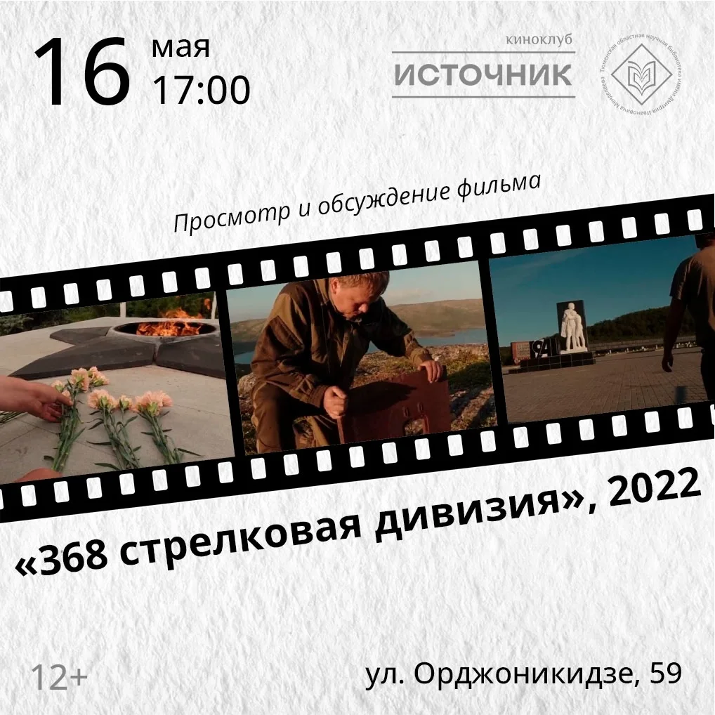 Киноклуб «Источник» покажет фильм о 368-й стрелковой дивизии  16 мая в 17:00 в краеведческом киноклу