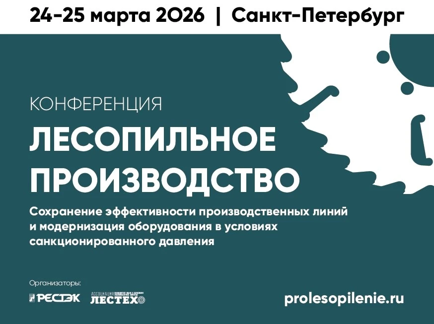 🔔 Приглашаем на Конференцию «Лесопильное производство», которая в этом году пройдёт од...