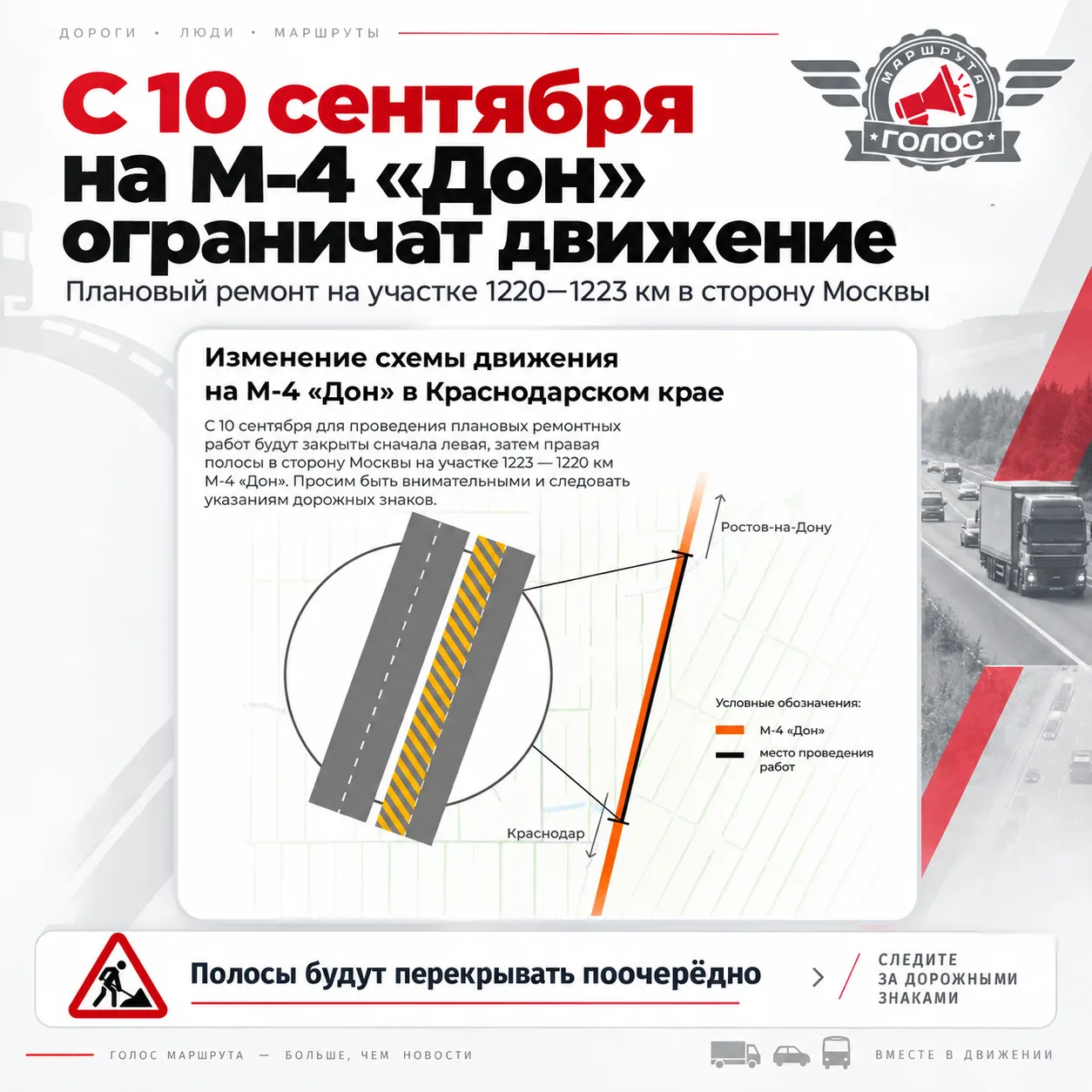 🚧  С 10 сентября на трассе М-4 «Дон» ограничат движение