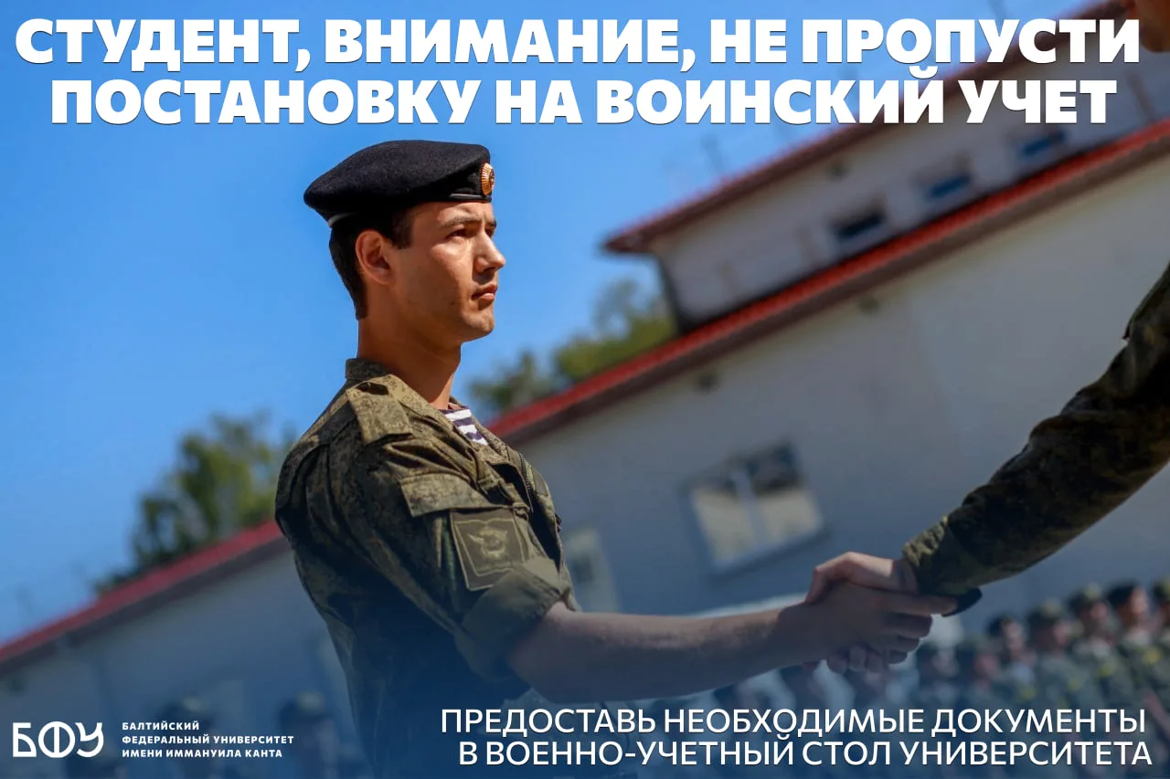 🫡 Информация о постановке на воинский учет студентов нового набора БФУ

🎓 Студенты очной формы обу
