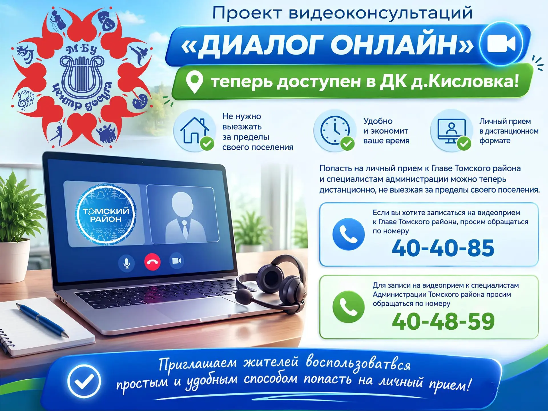 Дорогие жители!

💻Весной этого года Администрацией Томского района был запущен проект видеоконсульт