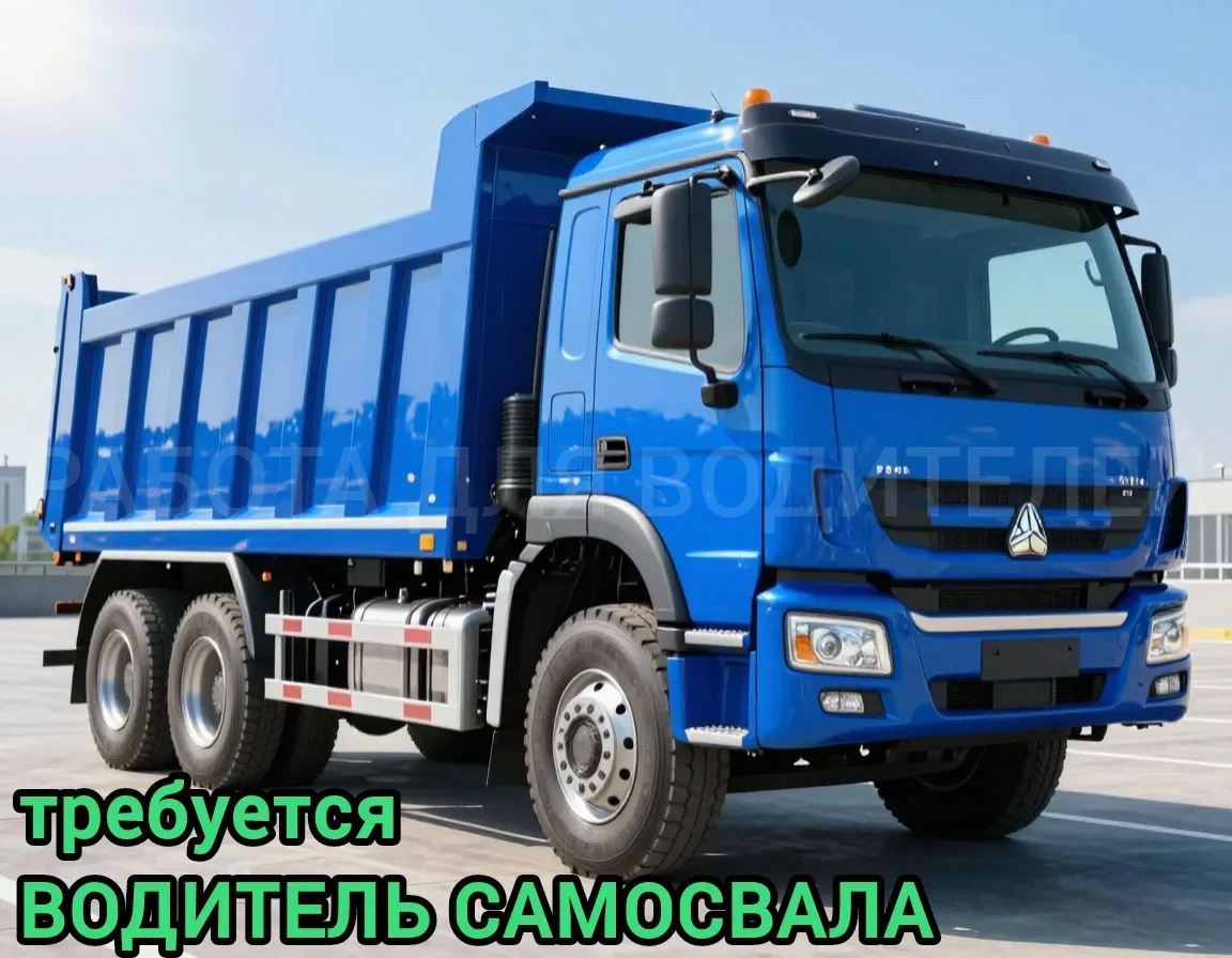 Вакансия ✅ Водитель САМОСВАЛА Москва  👉 Зарплата от 200000руб. на руки за 30 дней вахты, выплачивает