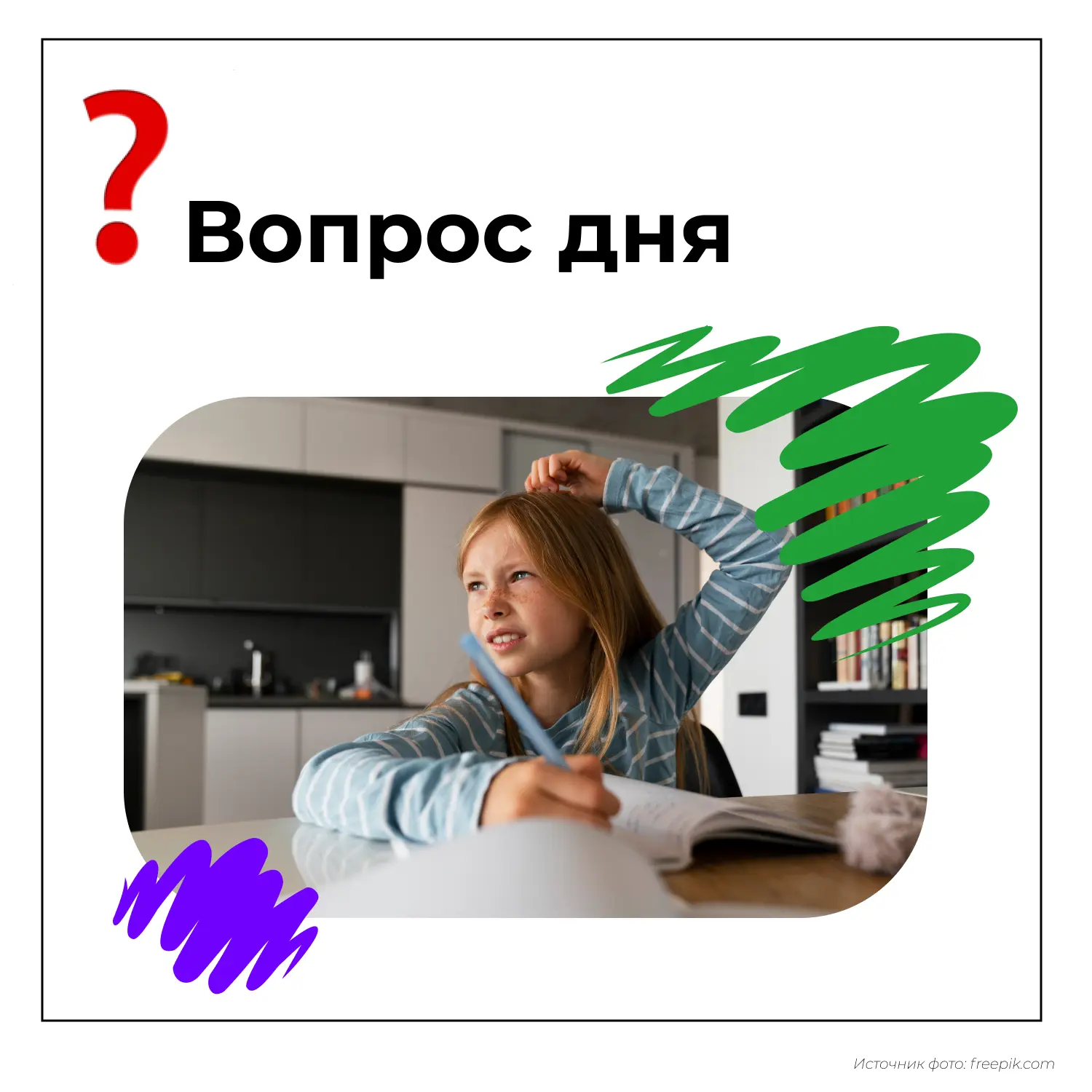 ❓Вопрос дня  Кто, по вашему мнению, должен делать уроки с ребенком?  Реакция — ваш ответ:  🤝 — Это з