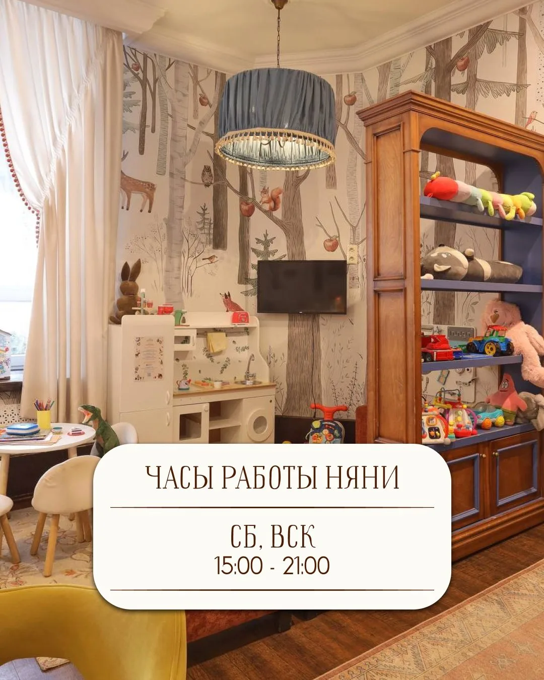 В выходные дни для семей с детьми работает няня 🧸