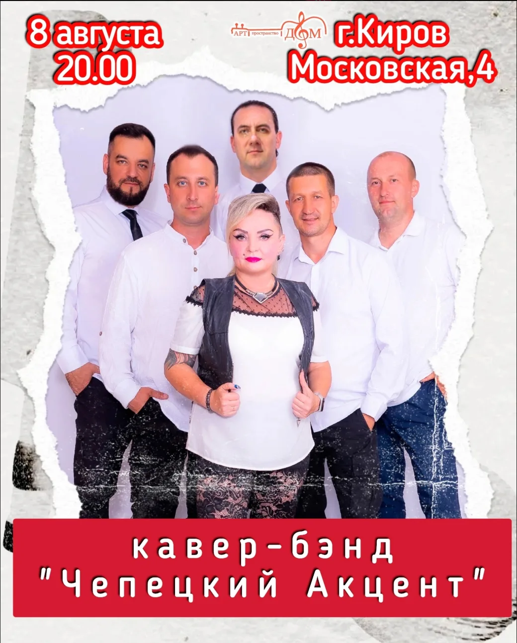 Концерт кавер-группы «Чепецкий Акцент»

✔ Кавер-группа исполнит популярные отечественные и зарубежны