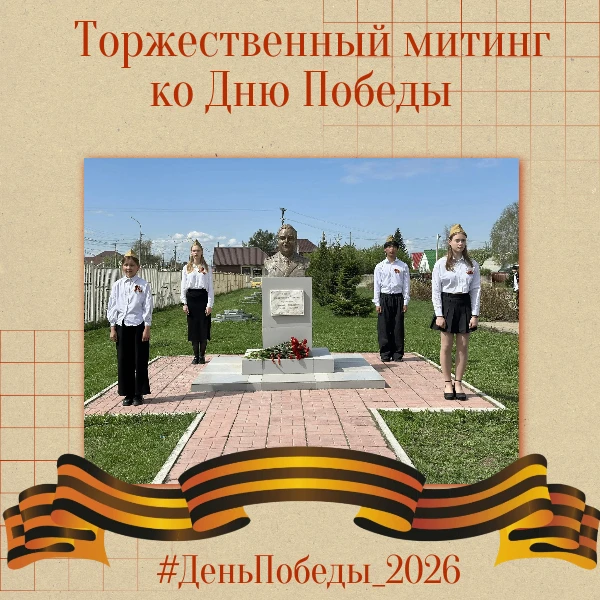 🇷🇺Торжественный митинг ко Дню Победы прошёл во дворе нашей школы!