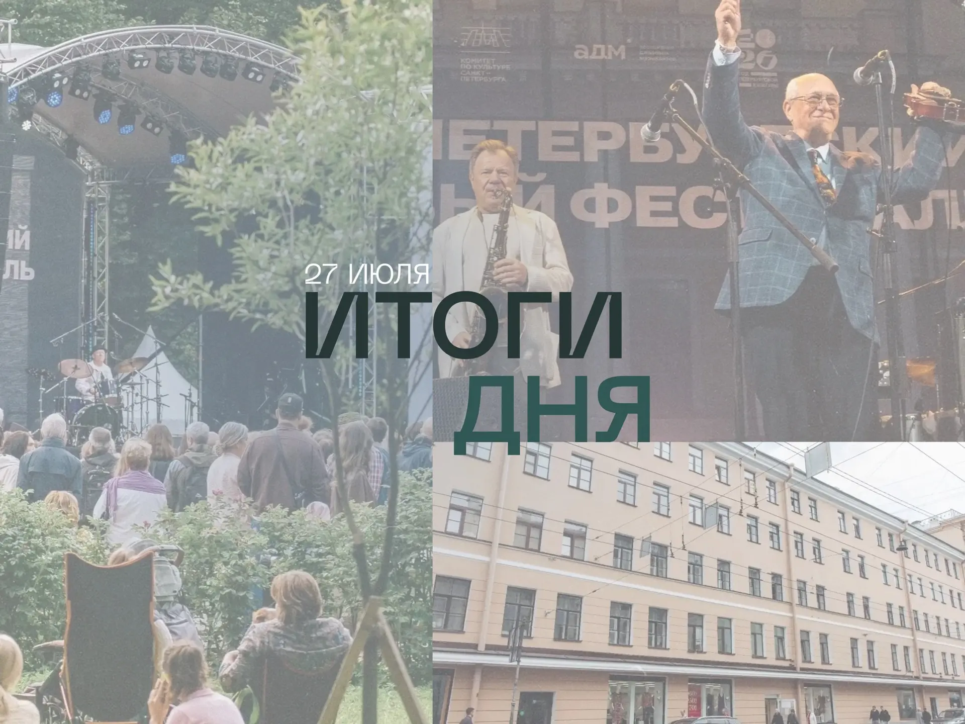 Коротко об основных темах дня:

➡️ III Международный Санкт-Петербургский джазовый фестиваль посетили