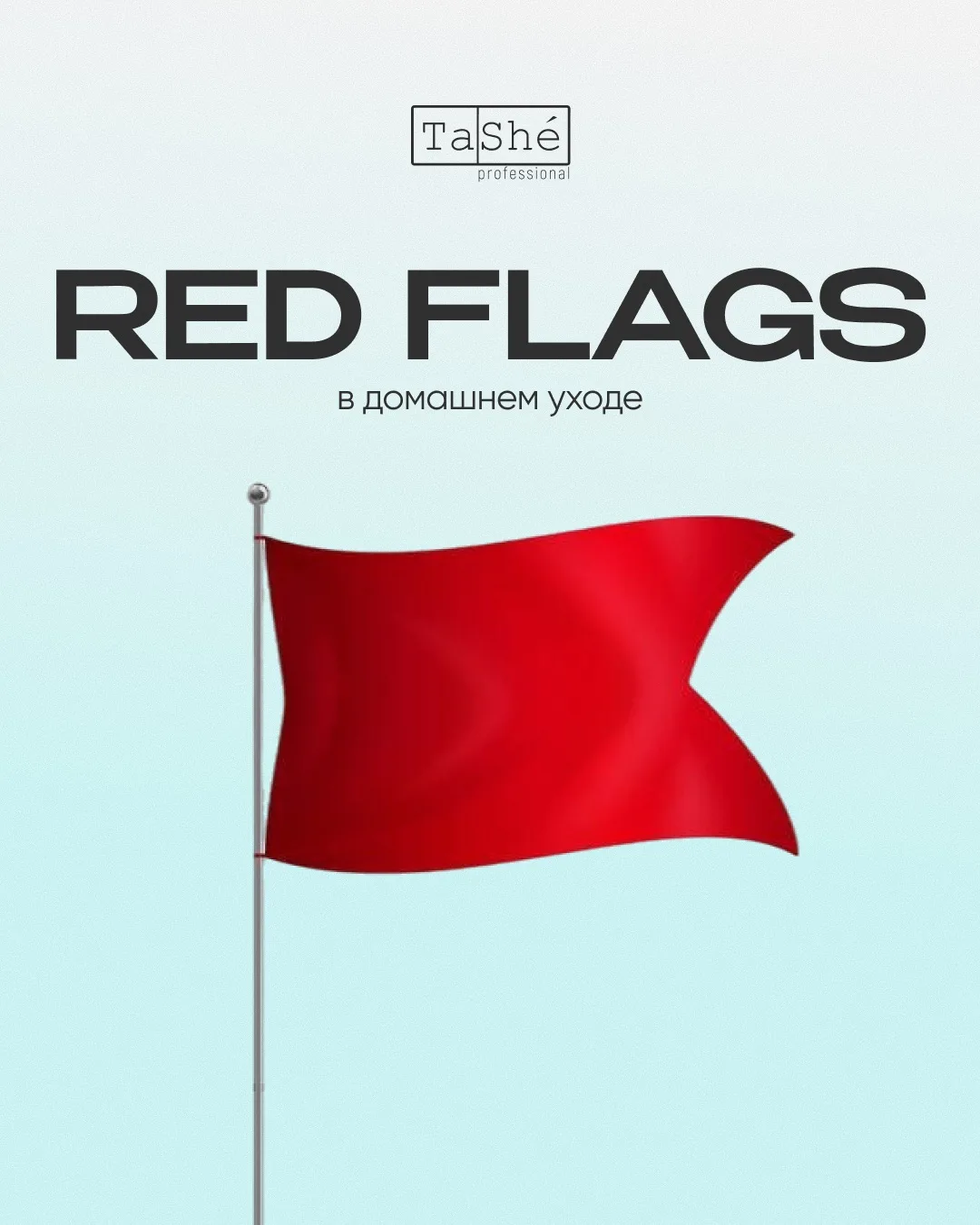 RED FLAGS в домашнем уходе 🚩

Проверьте, нет ли в вашей рутине этих красных флагов,  которые мешают