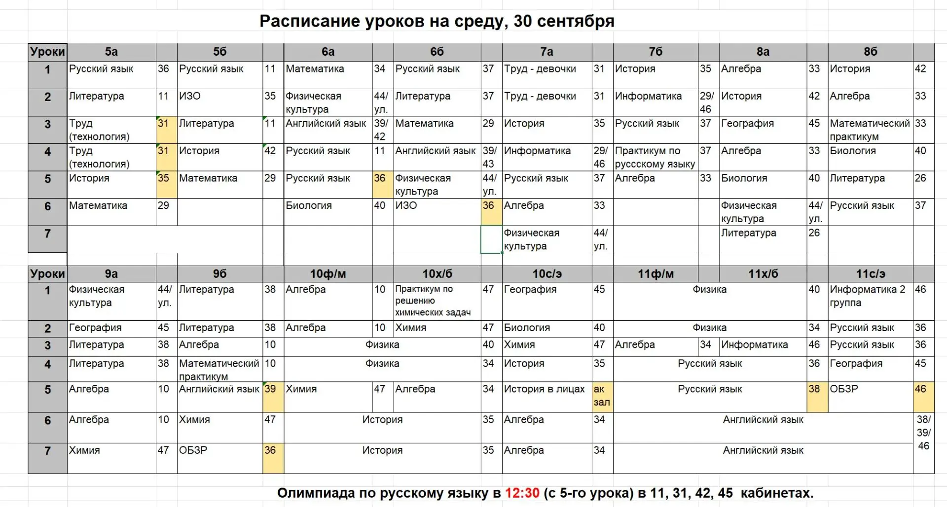 Расписание на среду, 30 сентября